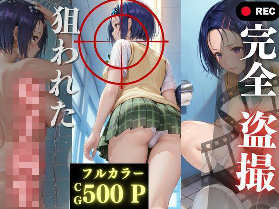 【完全無料】完全盗撮〜狙われた女子校生〜｜d_737508