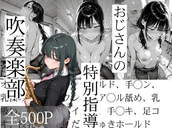 【完全無料】おじさんの特別指導 吹奏楽部｜d_737540