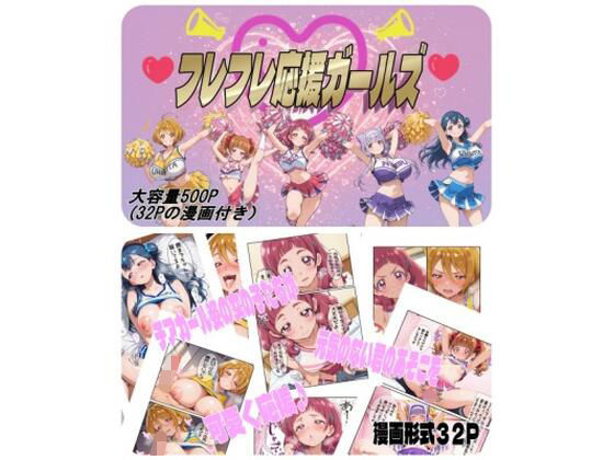 【完全無料】フレフレ応援ガールズ｜d_737572