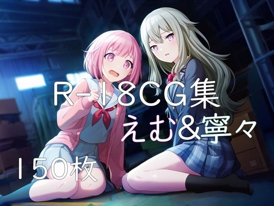 【完全無料】プ〇セカ えむ＆寧々 HCG集｜d_737586