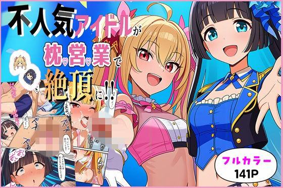【完全無料】不人気アイドルが枕営業で絶頂に！！｜d_737773