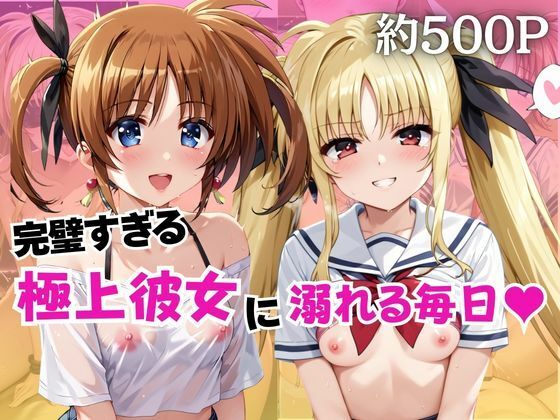 【完全無料】完璧すぎる極上彼女に溺れる毎日〜高○なのは＆フ○イト・テスタロッサ編〜｜d_737896