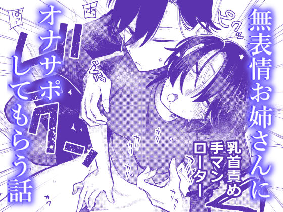 【完全無料】無表情お姉さんにオナサポしてもらう話｜d_737918
