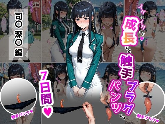 【完全無料】司〇深〇【イけばイくほど、成長する触手パンツ＆プラグとの一週間】｜d_737928