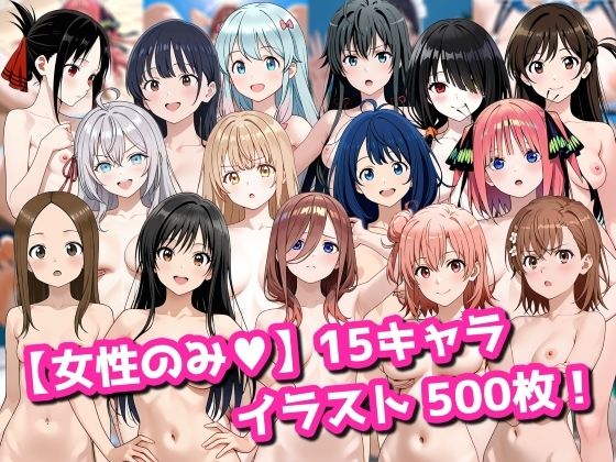 【完全無料】【女性のみ】15キャラ イラスト集 （500枚）｜d_737960