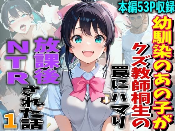 【完全無料】幼馴染のあの子がクズ教師相生の罠にハマり放課後NTRされた話｜d_737968