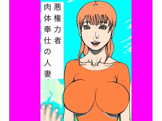 【完全無料】悪権力者 肉体奉仕の人妻｜d_737974