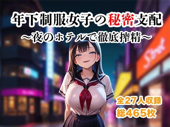 【完全無料】年下制服女子の秘密支配〜夜のホテルで惨めに搾り尽くされる快楽地獄〜｜d_738047