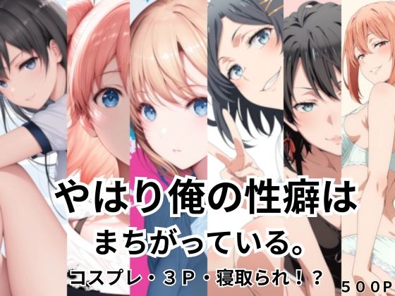 【完全無料】やはり俺の性癖はまちがっている。コスプレ・3P・寝取られ！？｜d_738136