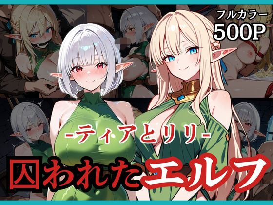 【完全無料】囚われたエルフ ーティアとリリー｜d_738142