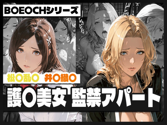 【完全無料】護〇美女 監禁アパート｜d_738204