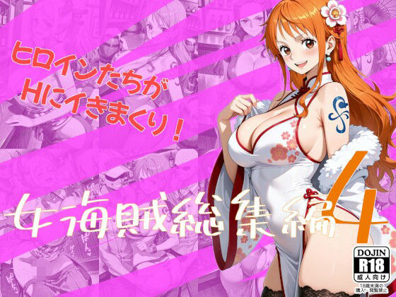 【完全無料】女海賊総集編4｜d_738206