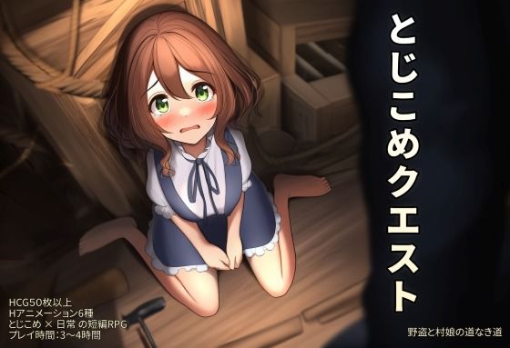 【完全無料】とじこめクエスト〜野盗と村娘の道なき道〜｜d_738243