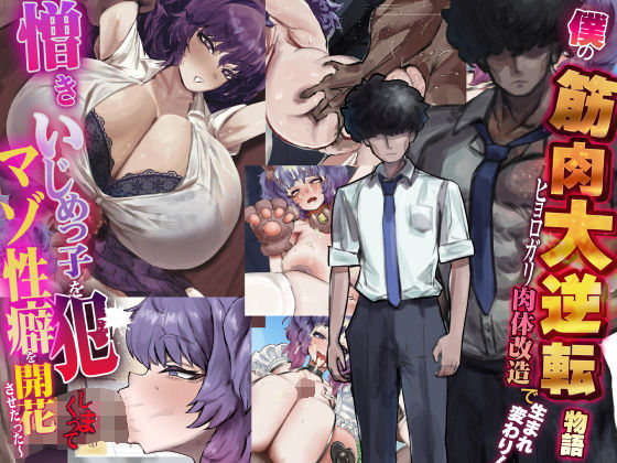【完全無料】僕の筋肉大逆転物語〜ヒョロガリが肉体改造で生まれ変わり！憎きいじめっ子を犯しまくってマゾ性癖を開花させたった〜｜d_738388