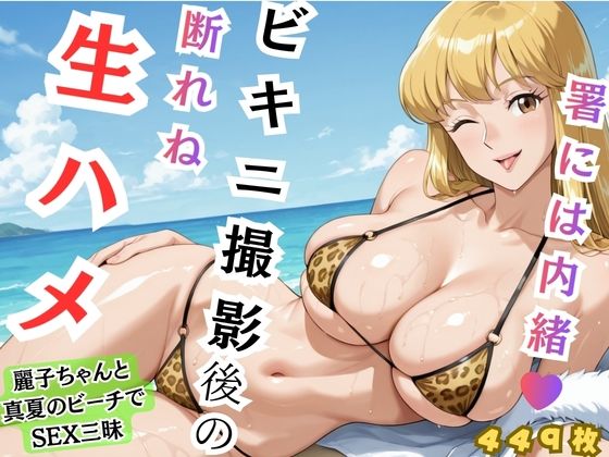 【完全無料】【れいこ】署には内緒 ビキニ撮影後の断れぬ生ハメ｜d_738425