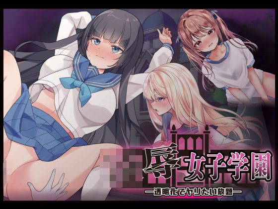 【完全無料】凌●女子学園 〜透明化でヤリたい放題〜｜d_738469