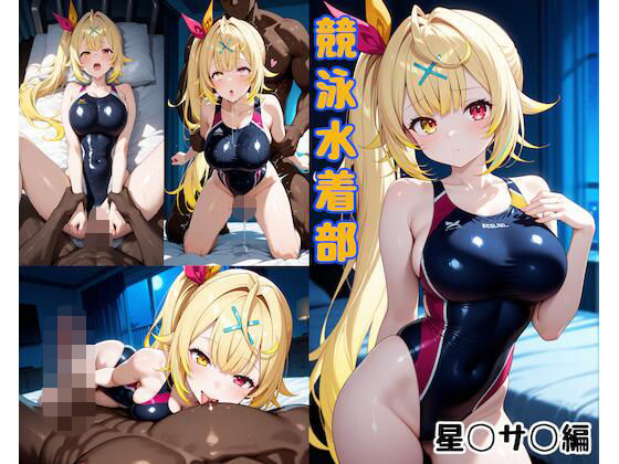 【完全無料】競泳水着部 星◯サ◯編｜d_738622