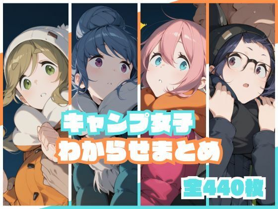 【完全無料】キャンプ女子わからせまとめ｜d_738639