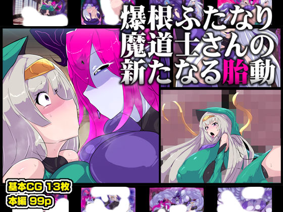 【完全無料】爆根ふたなり魔道士さんの新たなる胎動｜d_738649