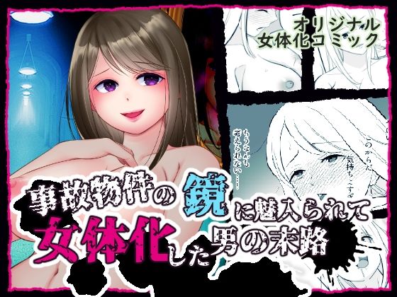 【完全無料】事故物件の鏡に魅入られて女体化した男の末路｜d_738652