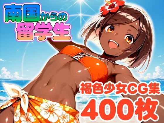 【完全無料】南国から来た留学生｜d_738680