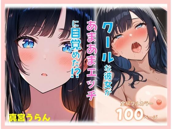 【完全無料】クールな彼女があまあまえっちに目覚めた？｜d_738730
