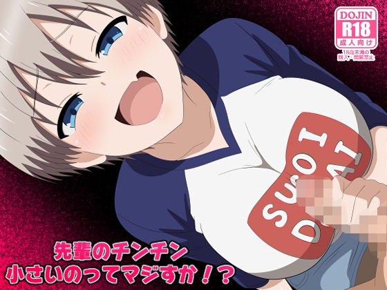 【完全無料】先輩のチンチン小さいのってマジすか！？｜d_738796