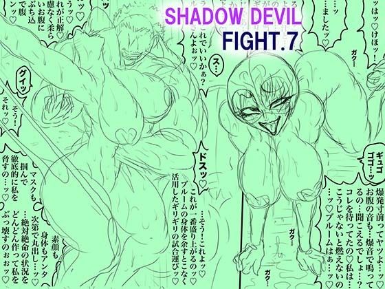 【完全無料】SHADOW DEVIL FIGHT.7｜d_738836