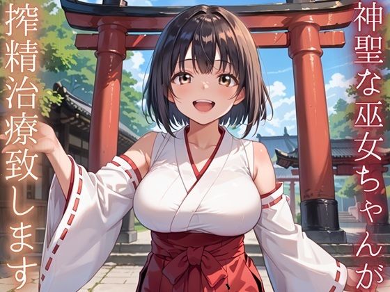 【完全無料】神聖巫女ちゃんが、搾精治療致します！｜d_738861
