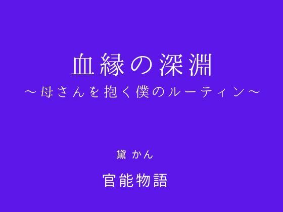 【完全無料】血縁の深淵 〜母さんを抱く僕のルーティン〜｜d_738937