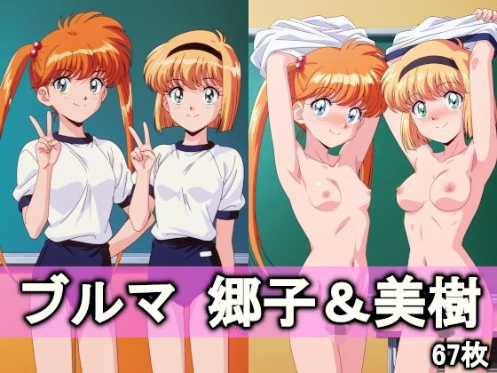 【完全無料】ブルマ郷子＆美樹｜d_738969