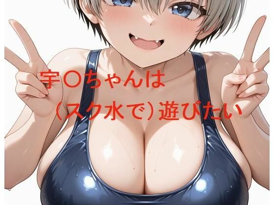 【完全無料】宇〇ちゃんは（スク水で）遊びたい｜d_739025