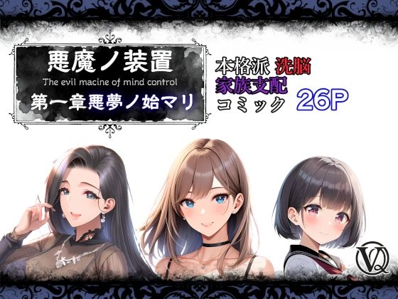 【完全無料】悪魔の装置 第一章:悪夢ノ始マリ（洗脳導入編）｜d_739029