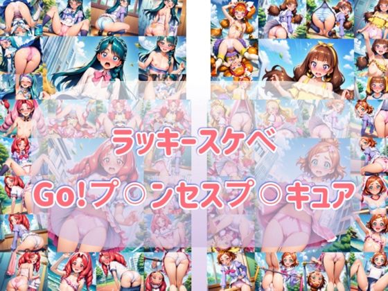 【完全無料】ラッキースケヘ？ Go！フ？？？ンセスフ？？？キュア｜d_739045