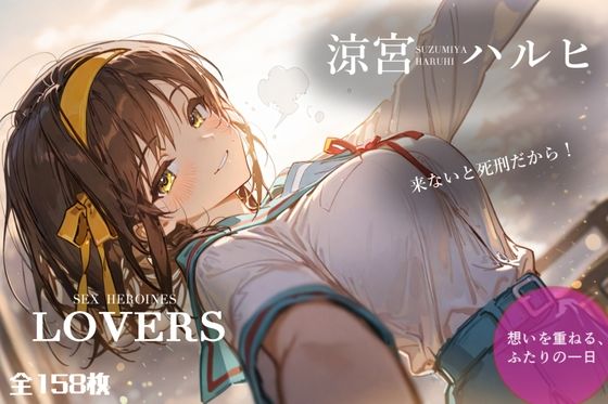 【完全無料】セックスヒロインズ 涼宮ハ〇ヒ編｜d_739086