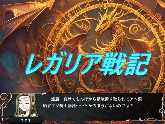 【完全無料】レガリア戦記｜d_739127