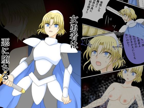 【完全無料】女勇者は悪に堕ちる｜d_739134