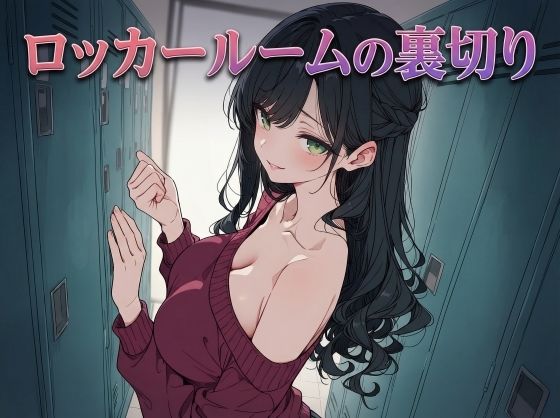 【完全無料】ロッカールームの裏切り｜d_739171
