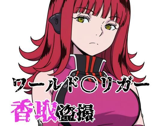 【完全無料】ワールド〇リガー 香取盗撮｜d_739189