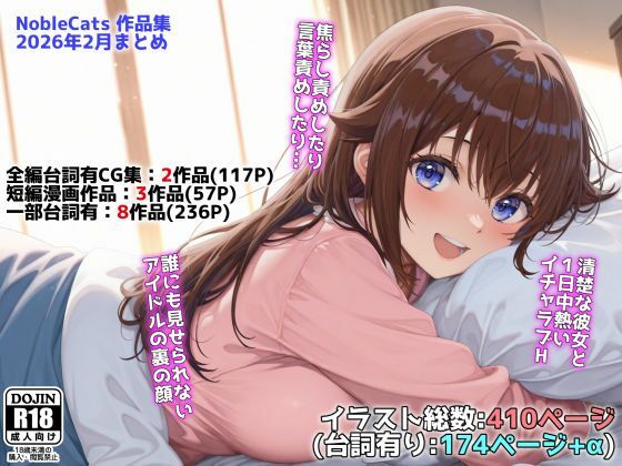【完全無料】アイドルVと秘密のH他CG漫画作品集（NobleCats2026作品集Vol.3）｜d_739274
