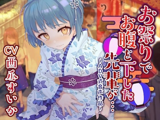 【完全無料】【下痢/おなら】お祭りでお腹を下した先輩が…〜ADV式音声作品〜｜d_739308