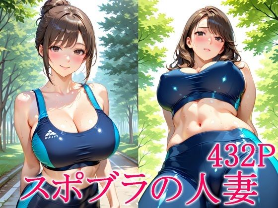 【完全無料】スポブラの人妻｜d_739342