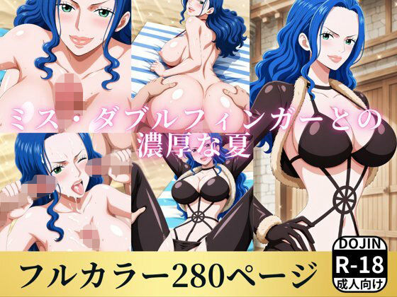【完全無料】ミス・ダブルフィンガーと濃厚な夏｜d_739421