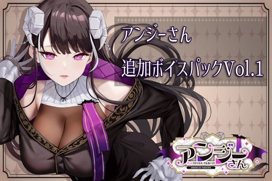 【完全無料】アンジーさん追加ボイス素材集Vol.001｜d_739449