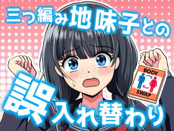 【完全無料】三つ編み地味子との誤入れ替わり｜d_739511