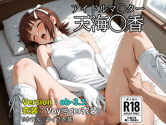 【完全無料】【ob-3.1】（アイドルマ◯ター）天海◯香×Voy@ger衣装 【487枚】｜d_739657