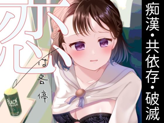【完全無料】恋は各停｜d_739682
