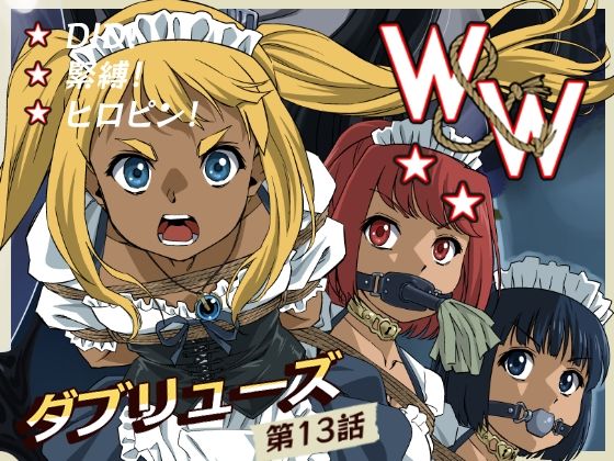 【完全無料】W＆W第13話『二人の女と風の導き』｜d_739686