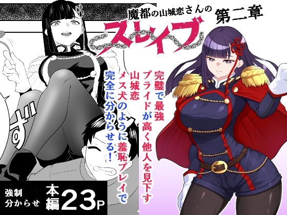【完全無料】魔都にいる山城恋さんのスレイブ 〜第二章〜 何もかも完璧な女から盛りのオス犬のように命令されたはずが自身がメス犬のように屈服、完全に分からせられる編｜d_739774