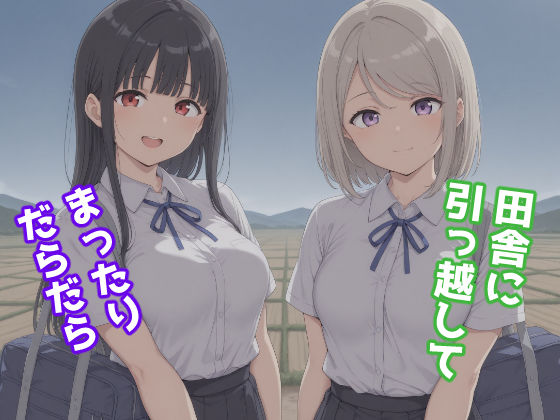 【完全無料】田舎に引っ越してまったりだらだら｜d_739812